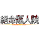 絕命瘋人院 (attack on titan)