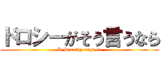 ドロシーがそう言うなら (If Dorothy says so)