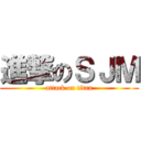 進撃のＳＪＭ (attack on titan)