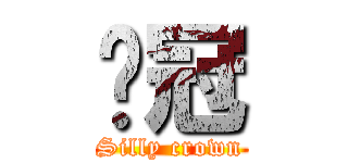 傻冠 (Silly crown)