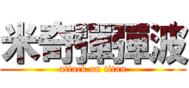 米奇彈彈波 (attack on titan)