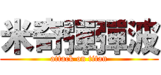 米奇彈彈波 (attack on titan)