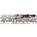 米奇彈彈波 (attack on titan)