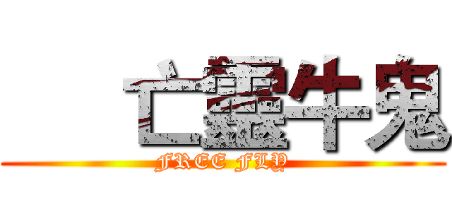      亡靈牛鬼 (FREE FLY)