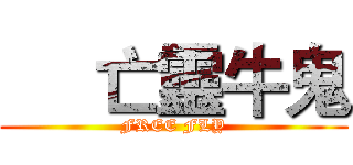      亡靈牛鬼 (FREE FLY)