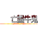      亡靈牛鬼 (FREE FLY)