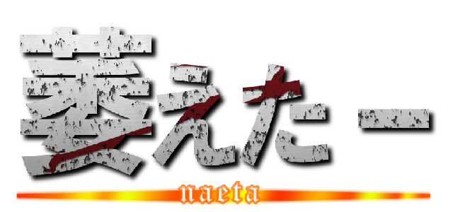 萎えた－ (naeta)