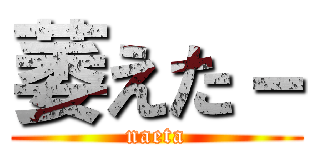 萎えた－ (naeta)