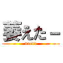 萎えた－ (naeta)