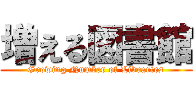 増える図書館 (Growing Number of Libraries)
