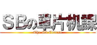 ＳＢの單片机課 (The Sb Course)