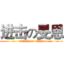 进击の旻恩 (attack on titan)