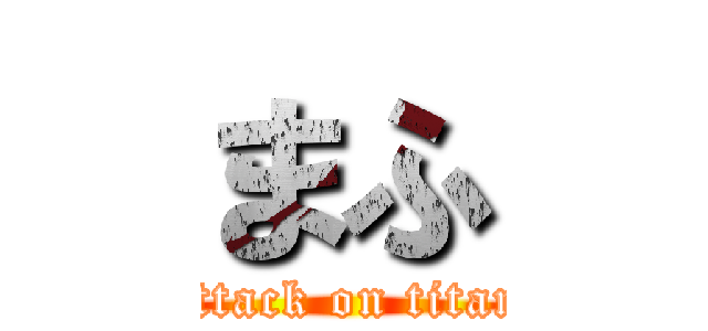 まふ (attack on titan)