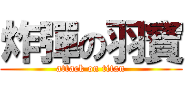 炸彈の羽寶 (attack on titan)