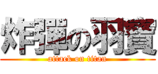 炸彈の羽寶 (attack on titan)