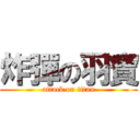 炸彈の羽寶 (attack on titan)