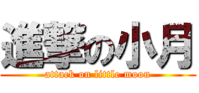 進撃の小月 (attack on little moon)