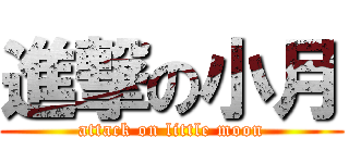 進撃の小月 (attack on little moon)