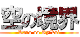 空の境界 (Kara no Kyōkai)