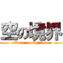 空の境界 (Kara no Kyōkai)