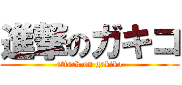 進撃のガキコ (attack on gakiko)