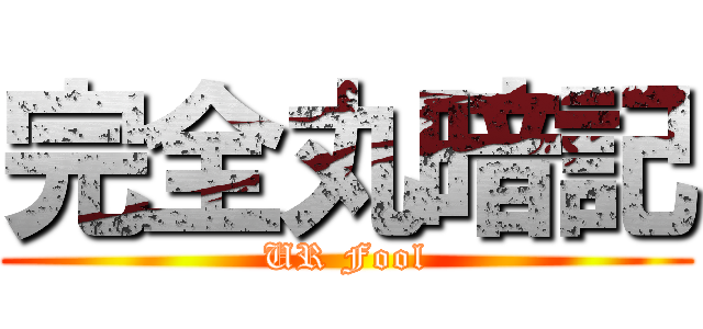 完全丸暗記 (UR Fool)