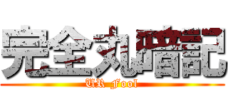 完全丸暗記 (UR Fool)