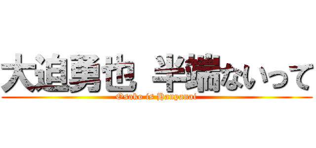 大迫勇也 半端ないって (Osako is Hanpanai)