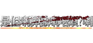 是但喇算數喇唔煩你喇 (Well it says it is once it bother you anyway)