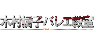 木村信子バレエ教室 (ballet)