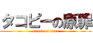 タコピーの原罪 (attack on titan)