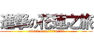 進撃の花蓮之旅 (attack on 6/27、6/28)
