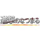 進撃のなつまる (attack on twitter)