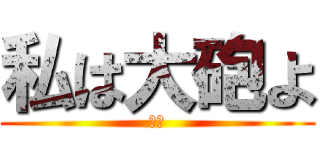 私は大砲よ (戦車)
