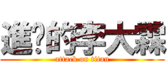 進擊的李大霖 (attack on titan)
