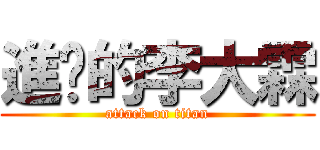 進擊的李大霖 (attack on titan)