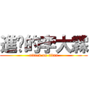 進擊的李大霖 (attack on titan)