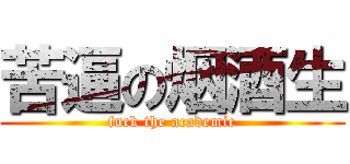 苦逼の烟酒生 (fuck the academic)