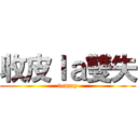 收皮ｌａ雙失 (tommy)