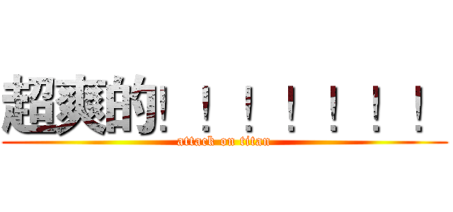 超爽的！！！！！！！ (attack on titan)