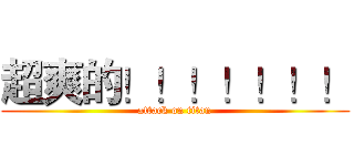 超爽的！！！！！！！ (attack on titan)