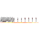 超爽的！！！！！！！ (attack on titan)
