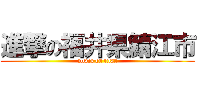 進撃の福井県鯖江市 (attack on titan)