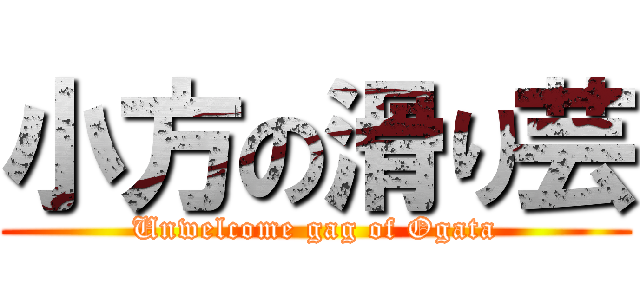 小方の滑り芸 (Unwelcome gag of Ogata)