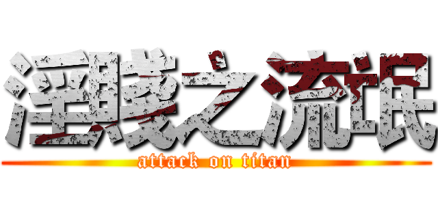 淫賤之流氓 (attack on titan)