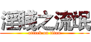 淫賤之流氓 (attack on titan)