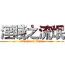 淫賤之流氓 (attack on titan)