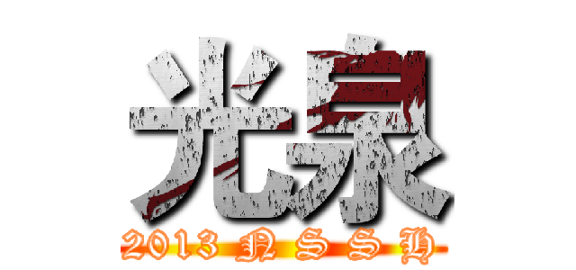 光泉 ( 2013 N S S H )