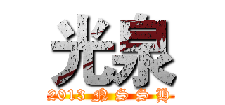 光泉 ( 2013 N S S H )