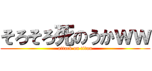 そろそろ死のうかｗｗ (attack on titan)